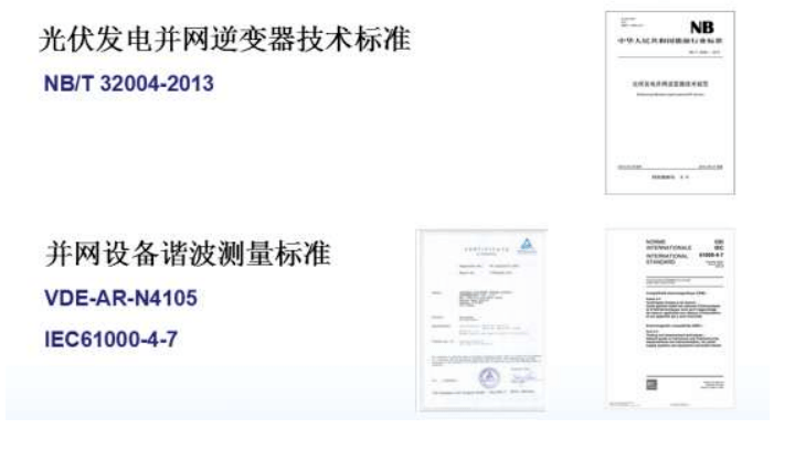 光伏發(fā)電并網(wǎng)逆變器、諧波標(biāo)準(zhǔn)